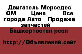 Двигатель Мерседес ОМ-602 › Цена ­ 10 - Все города Авто » Продажа запчастей   . Башкортостан респ.